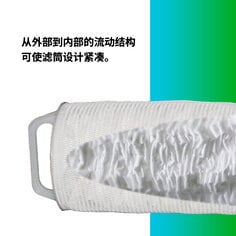 从外部到内部的流动结构可使滤筒设计紧凑。
