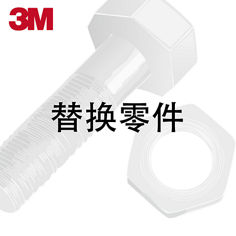 替换零件